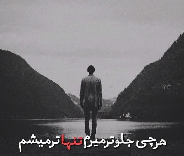 عکس تنهایی من