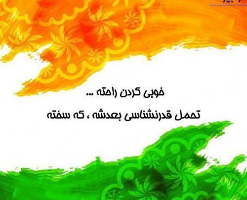عکس نوشته قدر نشناسی