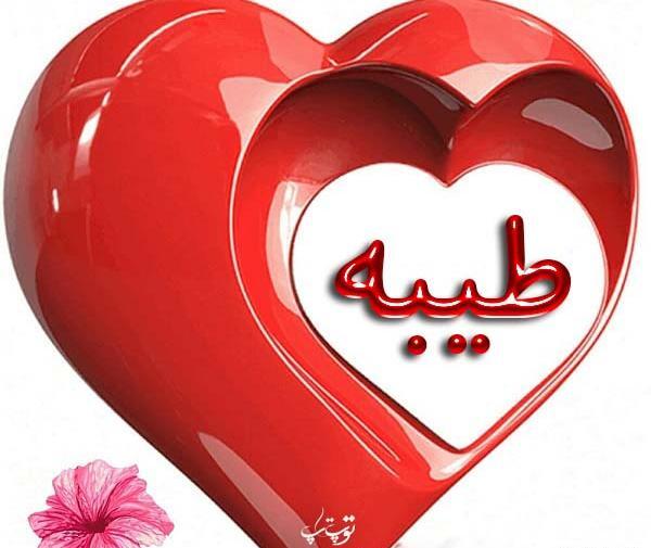 عکس نوشته عاشقانه طیبه