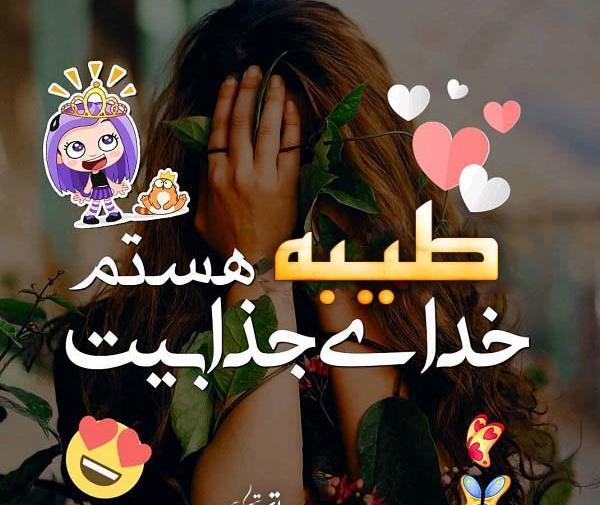 عکس نوشته عاشقانه طیبه