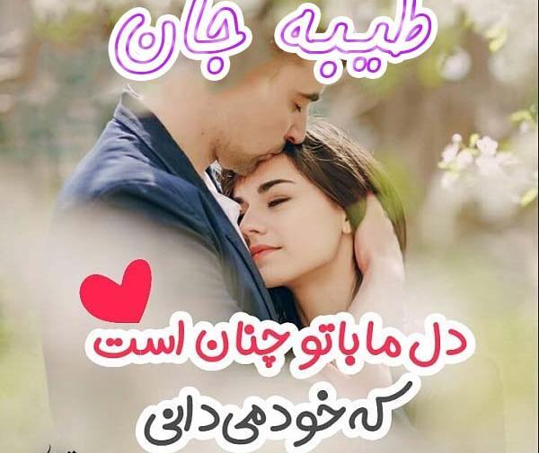 عکس نوشته عاشقانه طیبه