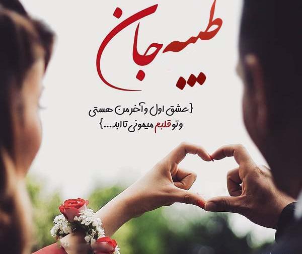 عکس نوشته عاشقانه طیبه