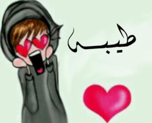 عکس نوشته عاشقانه طیبه