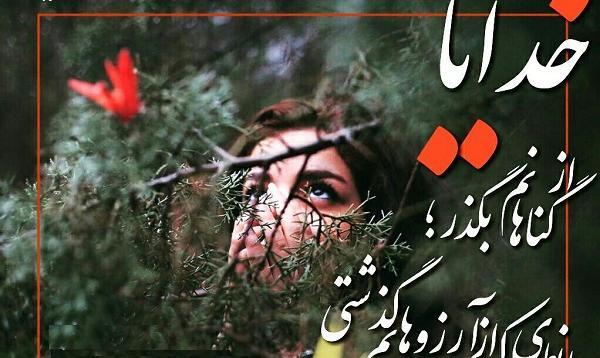 عکس نوشته خدایا گناهانم را ببخش