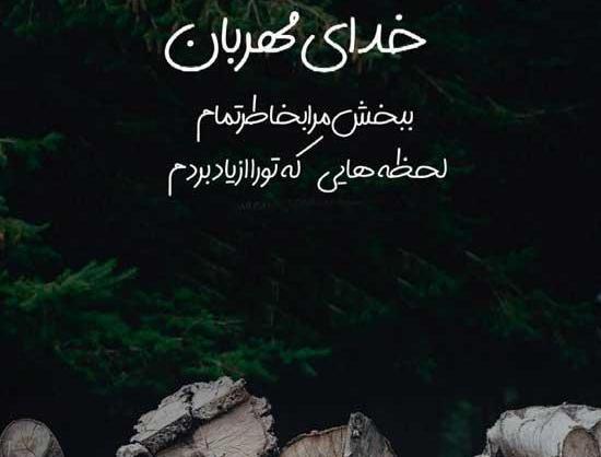 عکس نوشته خدایا گناهانم را ببخش