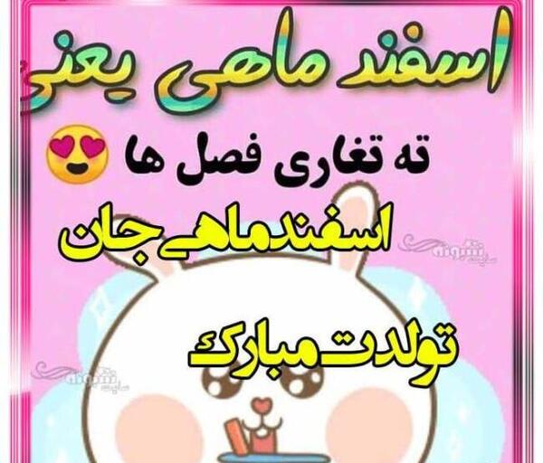 عکس تولدت مبارک ته تغاری