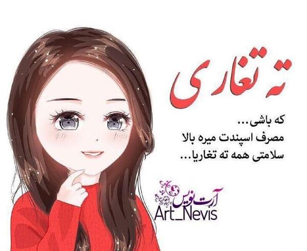 عکس تولدت مبارک ته تغاری