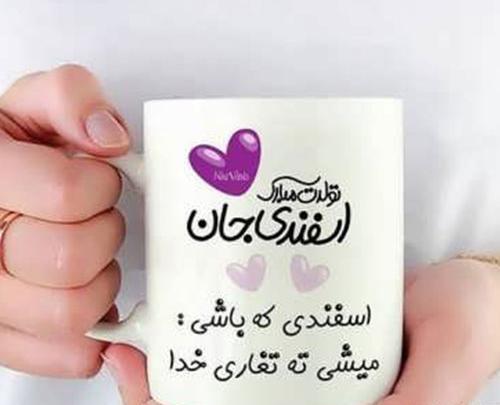 عکس تولدت مبارک ته تغاری