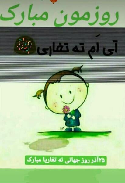 عکس تولدت مبارک ته تغاری