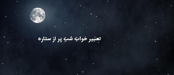 عکس آسمان صاف و شب آرام