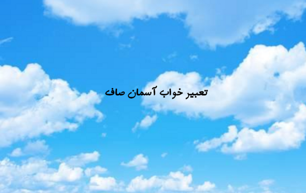 عکس آسمان صاف و شب آرام