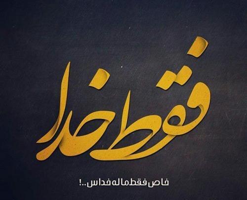 عکس نوشته خدایا فقط شکرت
