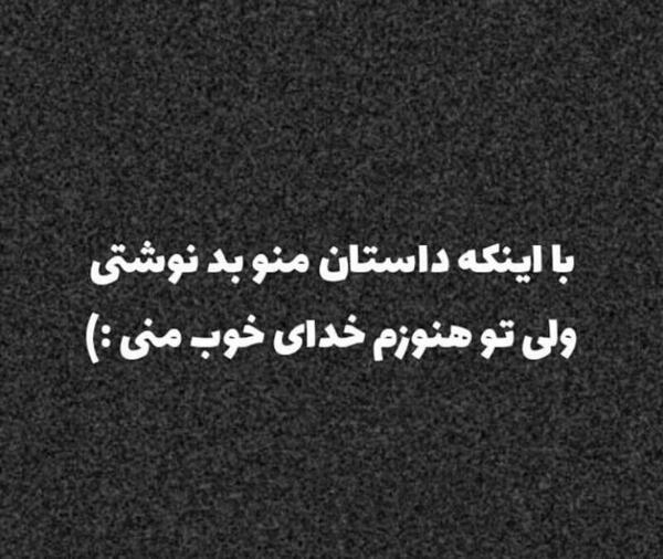 عکس سیاه خدا با منه