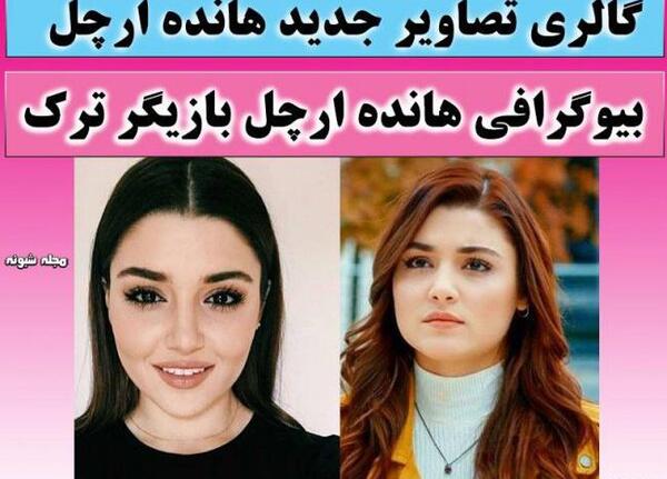 عکس های هانده ارچل