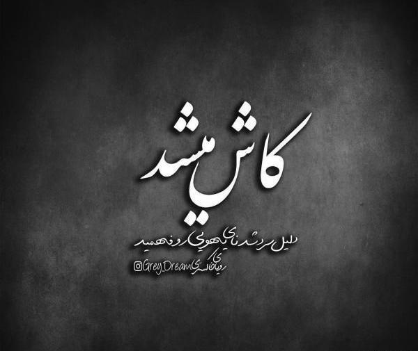 عکس نوشته تیکه دار نامردی