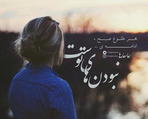 عکس نوشته دلتنگی یعنی یک نفر همیشه نباشد