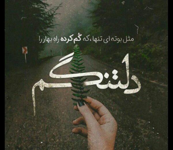 عکس نوشته دلتنگی یعنی یک نفر همیشه نباشد