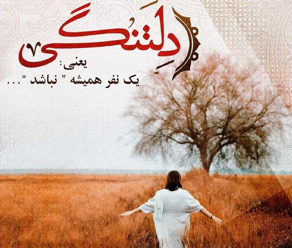 عکس نوشته دلتنگی یعنی یک نفر همیشه نباشد