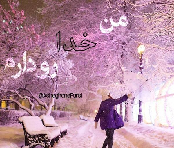 عکس نوشته خدا رو دارم