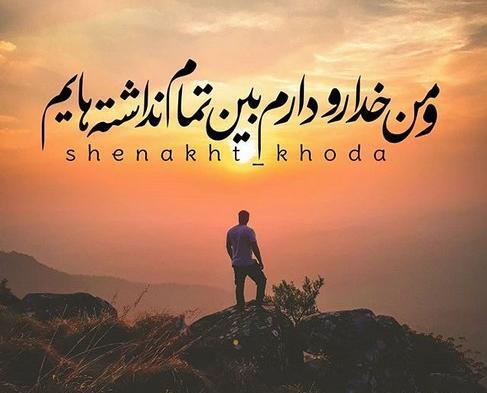 عکس نوشته خدا رو دارم