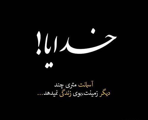 عکس نوشته غمگین از زندگی