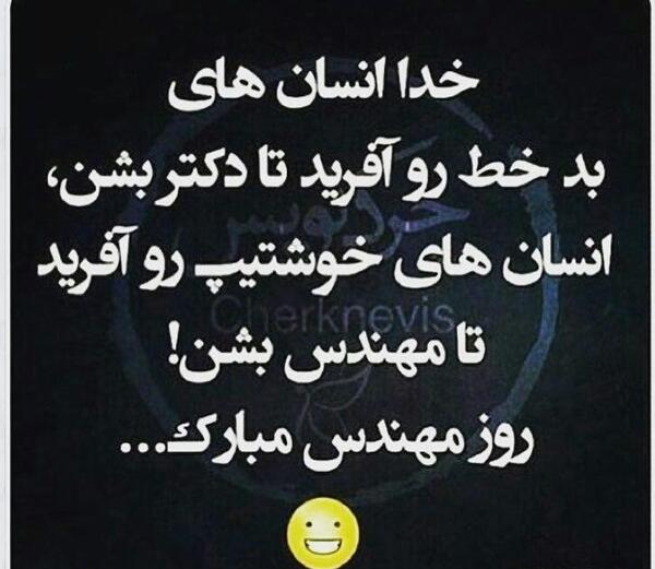 عکس نوشته تیکه دار روز مهندس