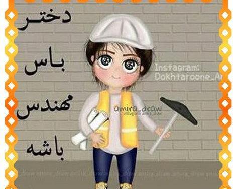 عکس نوشته تیکه دار روز مهندس