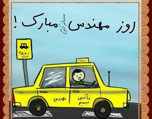 عکس نوشته تیکه دار روز مهندس