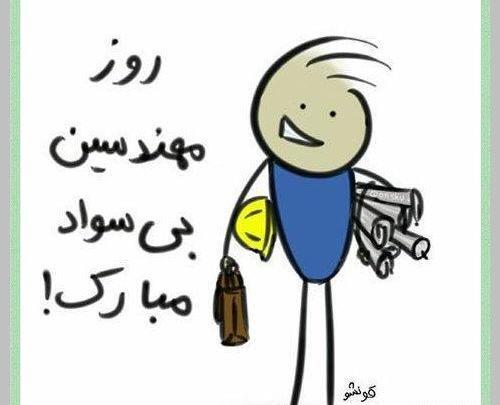 عکس نوشته تیکه دار روز مهندس