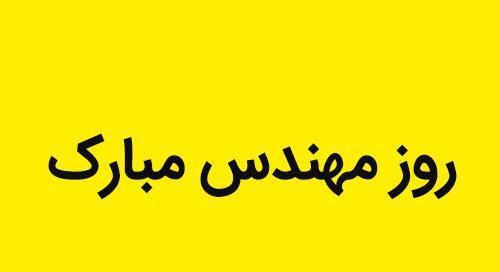 عکس نوشته تیکه دار روز مهندس