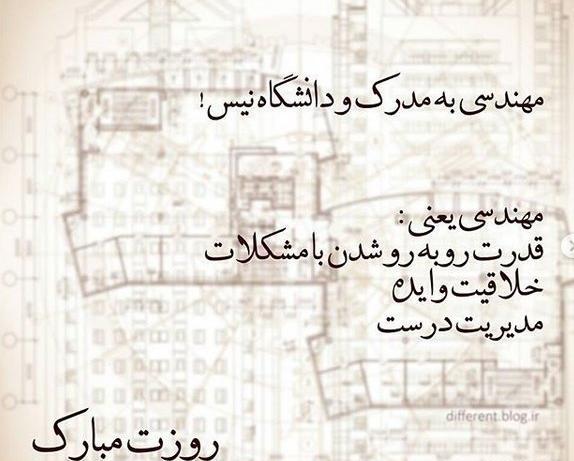 عکس نوشته تیکه دار روز مهندس