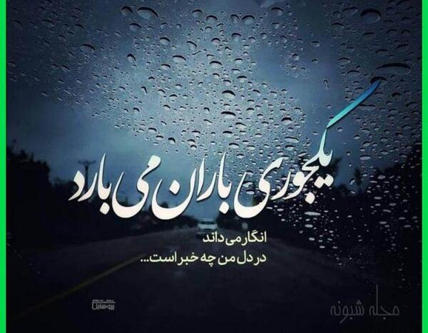 عکس نوشته غمگین هوای بارانی