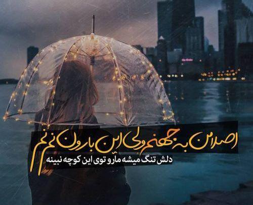 عکس نوشته غمگین هوای بارانی