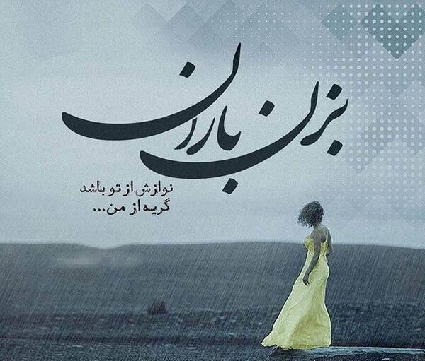 عکس نوشته غمگین هوای بارانی