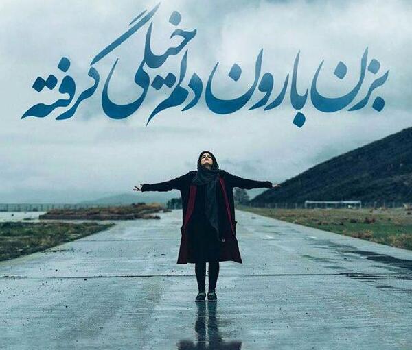عکس نوشته غمگین هوای بارانی
