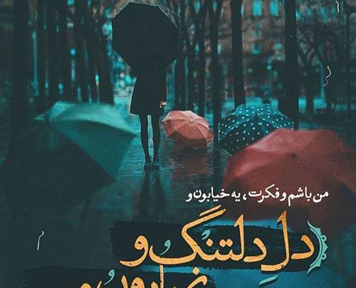 عکس نوشته غمگین هوای بارانی