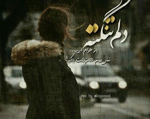 عکس نوشته غمگین هوای بارانی