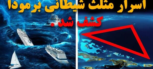 عکس های وحشتناک از مثلث برمودا
